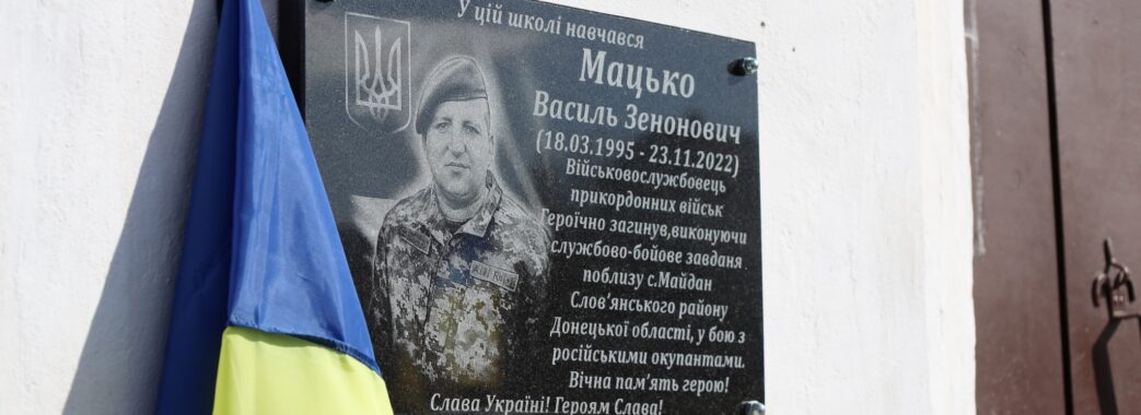 В Бориславі відкрили меморіальну дошку полеглому Герою Василю Мацьку