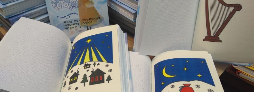 «Рятівна книжка»: у Львові надрукували та озвучили 360 книг для незрячих дітей