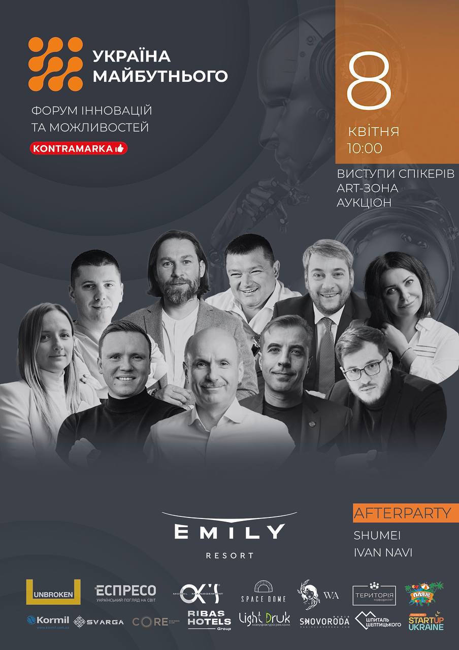 У Львові проведуть Форум інновацій та можливостей «УКРАЇНА МАЙБУТНЬОГО»