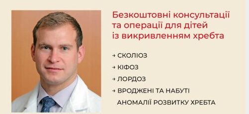 До львівської дитячої лікарні приїде спінальний хірург із Нью-Йорка: як потрапити на консультацію