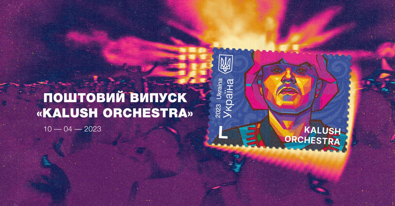 “Укрпошта” презентувала нову марку «Kalush»