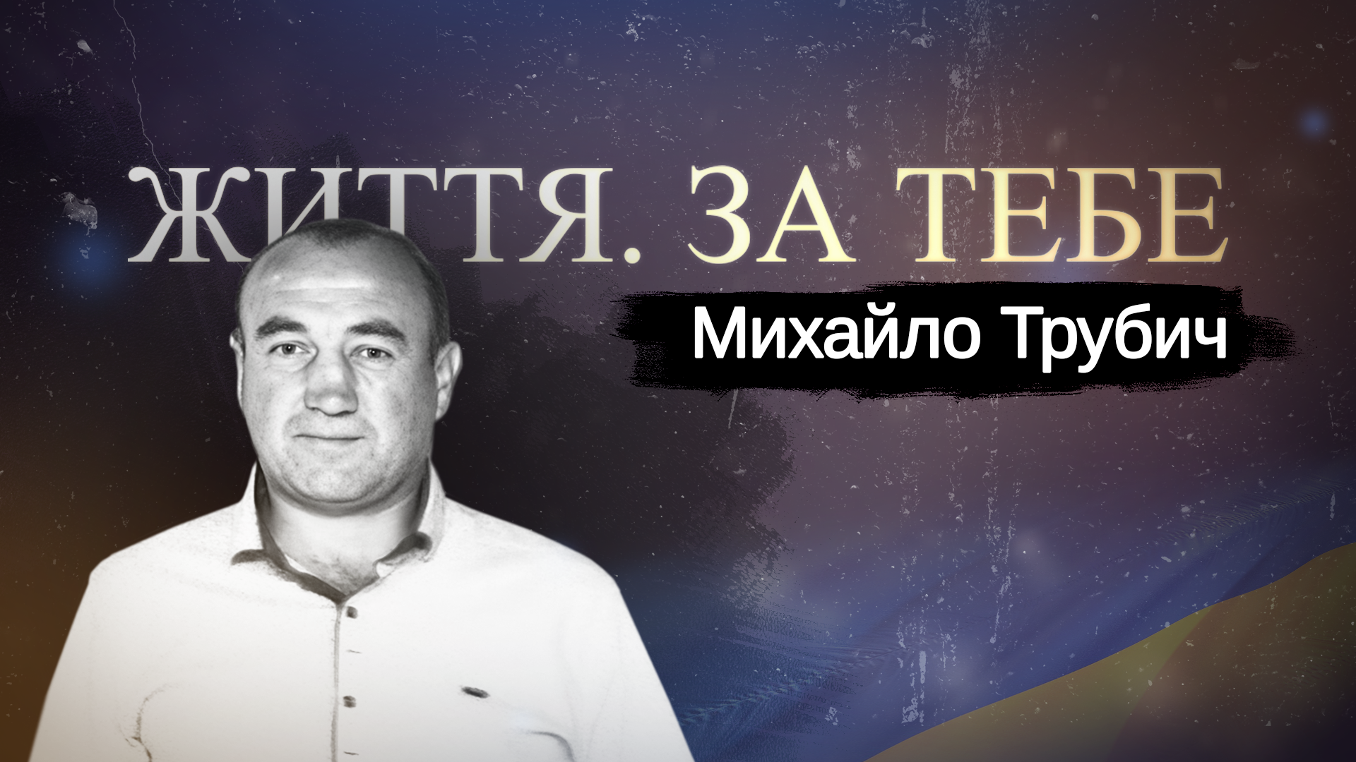 Проект «Життя. За тебе» розповів про Героя з Яворівщини – Михайла Трубича
