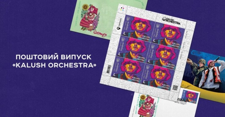 «Укрпошта» ввела в обіг марку із зображенням гурту Kalush Orchestra