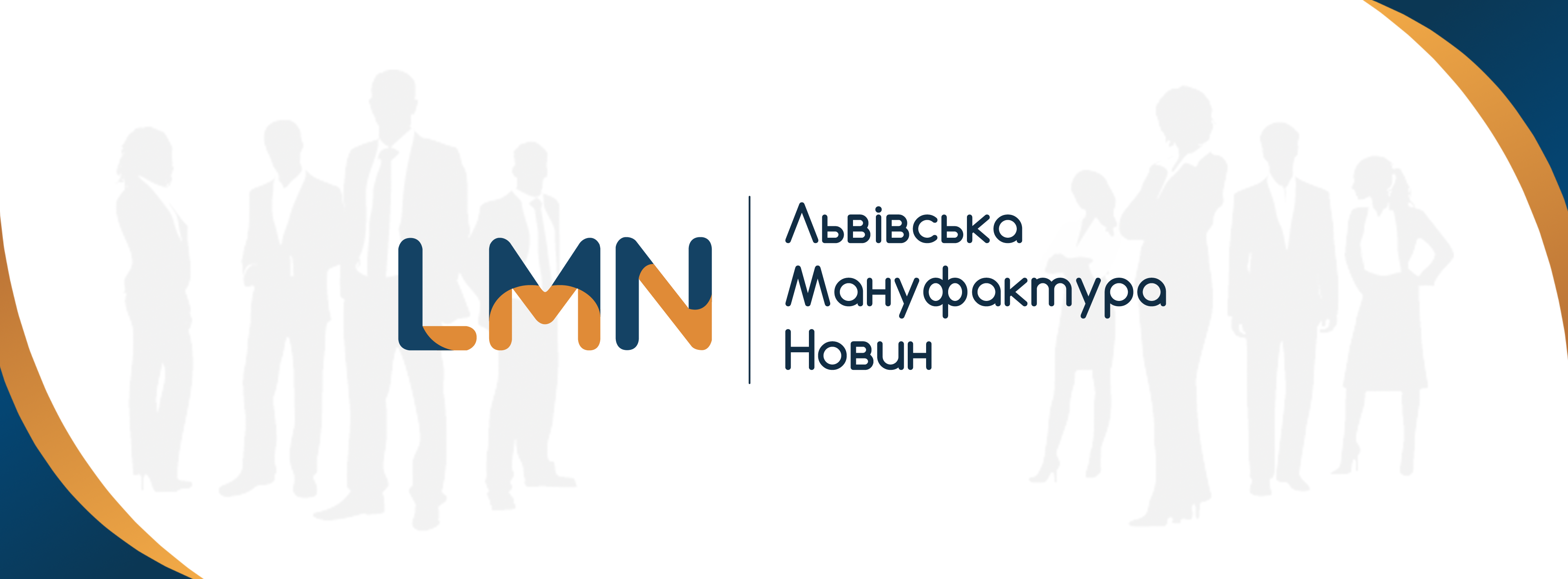 Львівська мануфактура новин звертається до своїх читачів