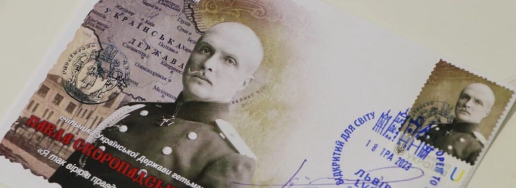 У Львові погасили поштову марку, присвячену Павлу Скоропадському