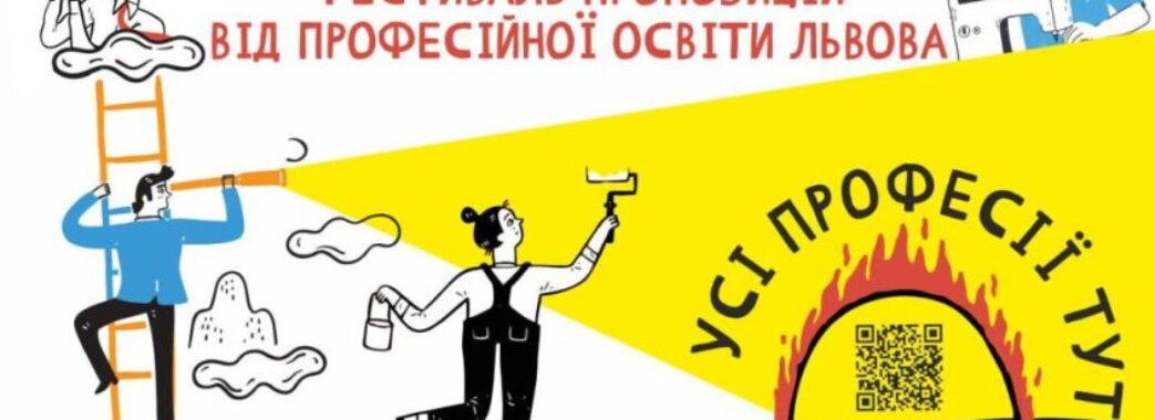 У Львові відбудеться фестиваль для школярів «Знайди свою професію»