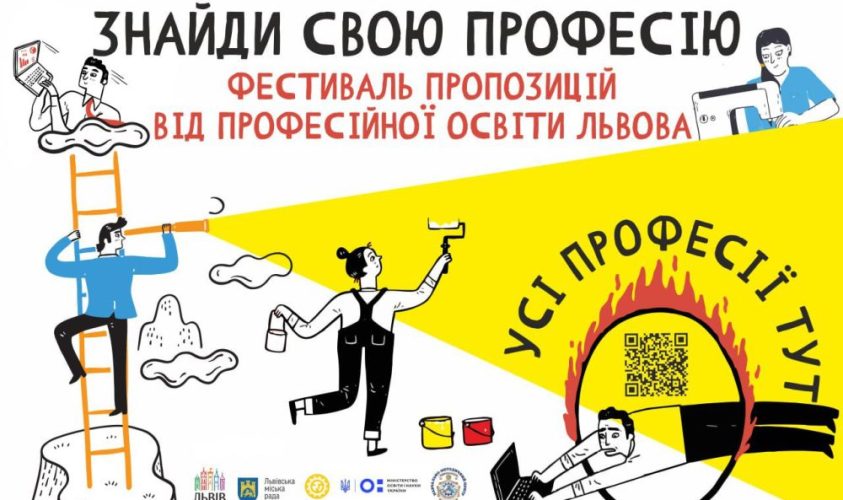 У Львові відбудеться фестиваль для школярів «Знайди свою професію»