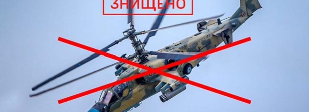 Втрати ворога: напередодні ЗСУ відмінусували ще один гелікоптер і 21 артилерійську сиситему росіян