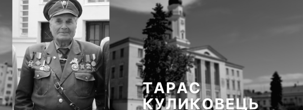 Помер Тарас Куликовець, що очолював Дрогобицьку станицю ветеранів ОУН-УПА