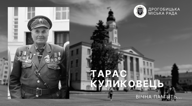 Помер Тарас Куликовець, що очолював Дрогобицьку станицю ветеранів ОУН-УПА