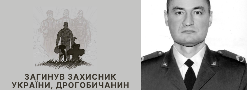 На війні загинув 45-річний захисник з Дрогобича
