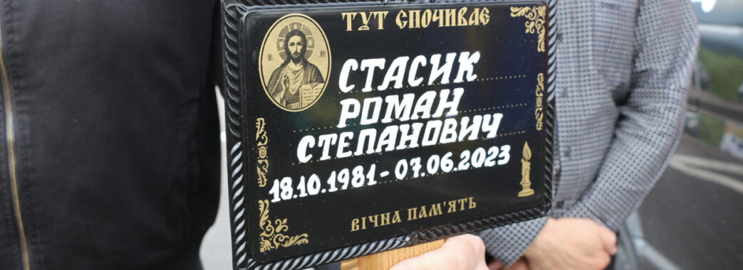 Дрогобицька громада провела в останню дорогу конвой з тілом загиблого Героя Романа Стасика