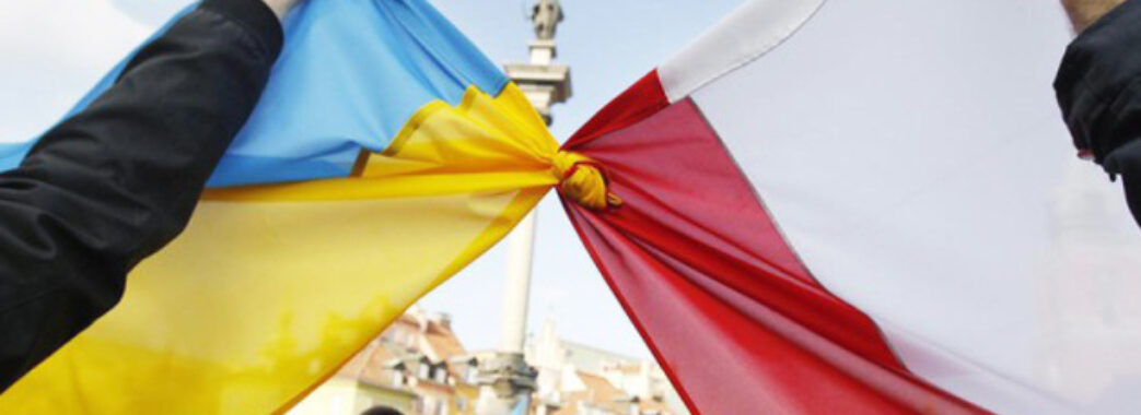 Понад 60% поляків позитивно оцінюють відносини з Україною