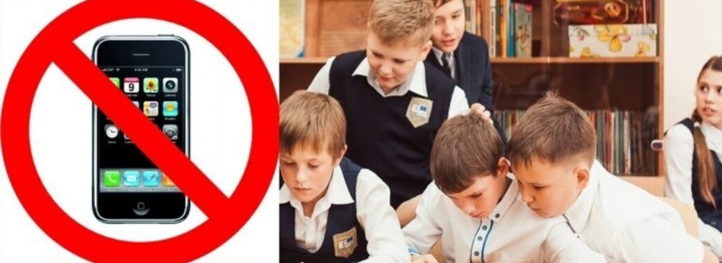 У школах Львова з початку навчального року хочуть заборонити використання мобільних телефонів