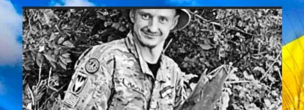 34-річний захисник з Червоноградщини загинув у бою з російськими окупантами