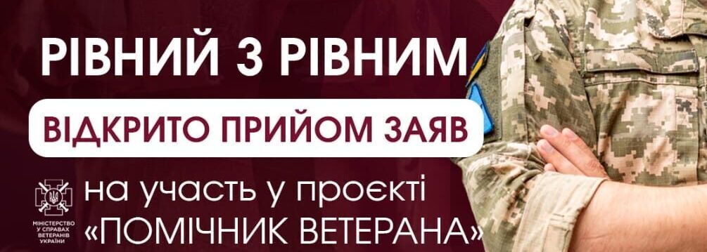 На Львівщині шукають помічників ветеранів
