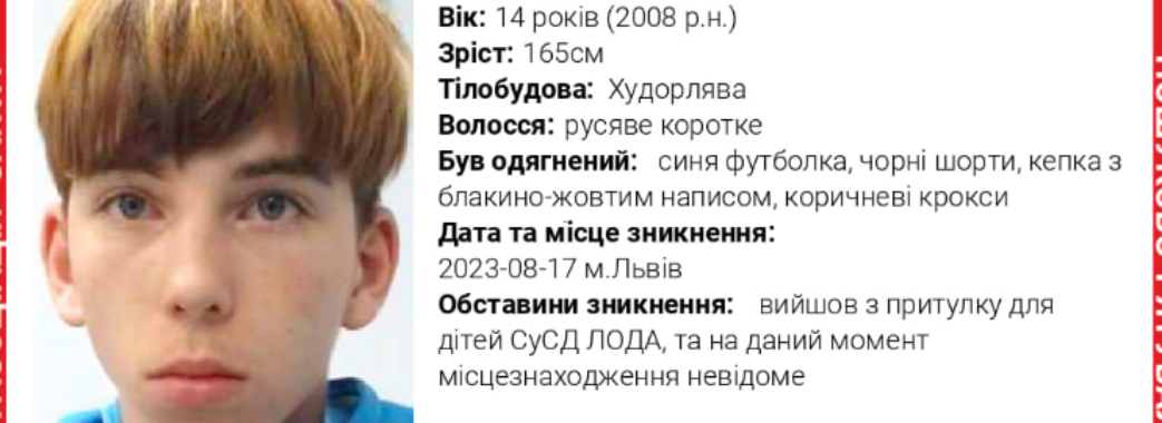У Львові третю добу розшукують підлітка, який зник