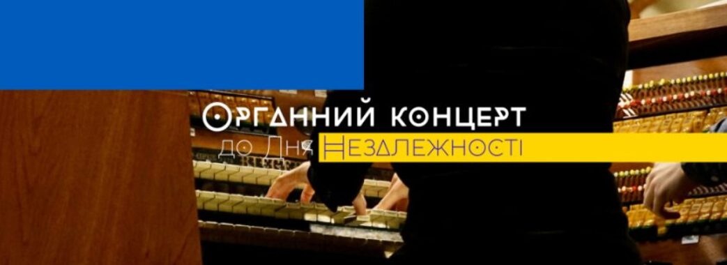 До Дня Незалежності у Львівському органному залі буде по-особливому урочисто