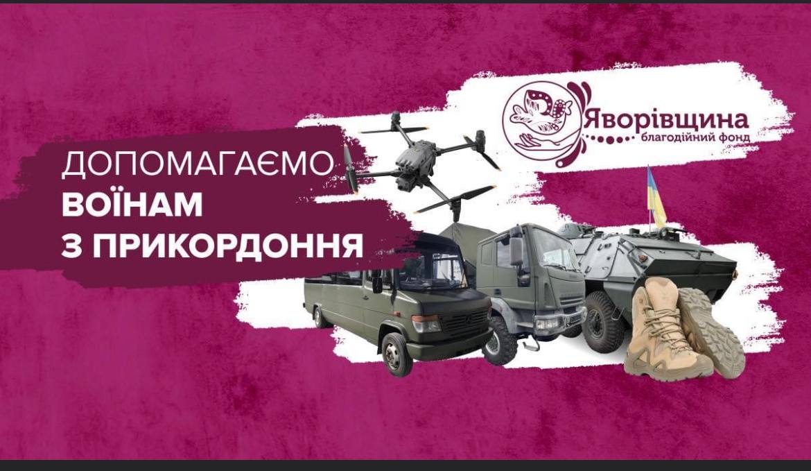 Понад 4,3 млн грн на ЗСУ та соціальні проєкти для регіону: чим займається фонд «Яворівщина»