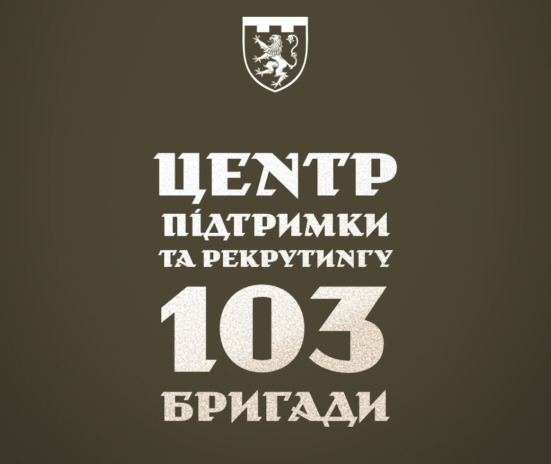 У Львові створили центр рекрутингу 103-ї бригади ТрО в який кличуть і волонтерів
