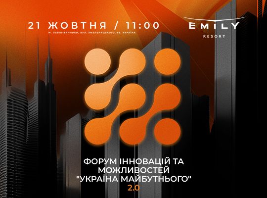 На Львівщині відбудеться соціальний форум інновацій та можливостей «УКРАЇНА МАЙБУТНЬОГО 2.0»