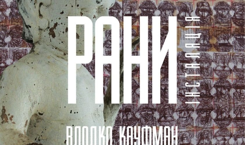Інсталяцію Влодка Кауфмана «Рани» відкриють у Шевченківському Гаю