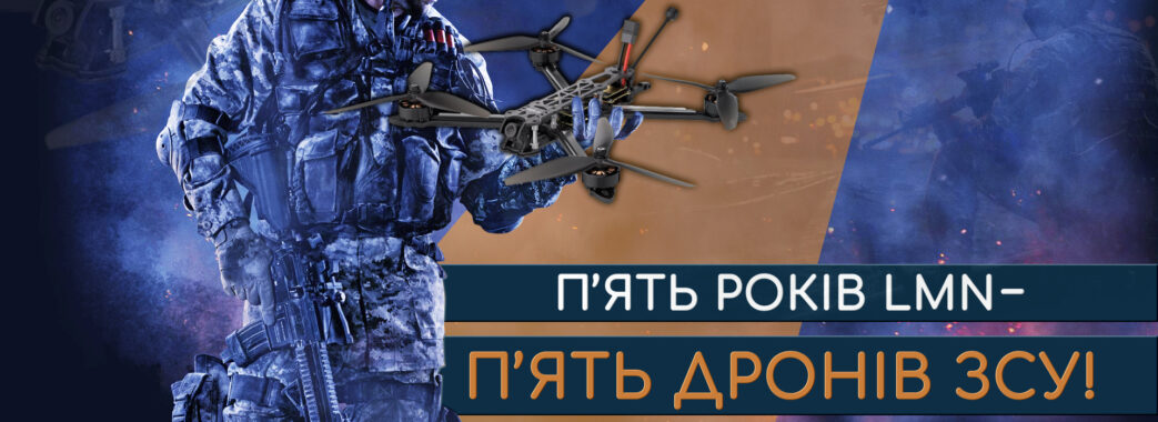 LMN спільно з волонтерами зібрали 100 тисяч гривень на дрони для 110-ї бригади