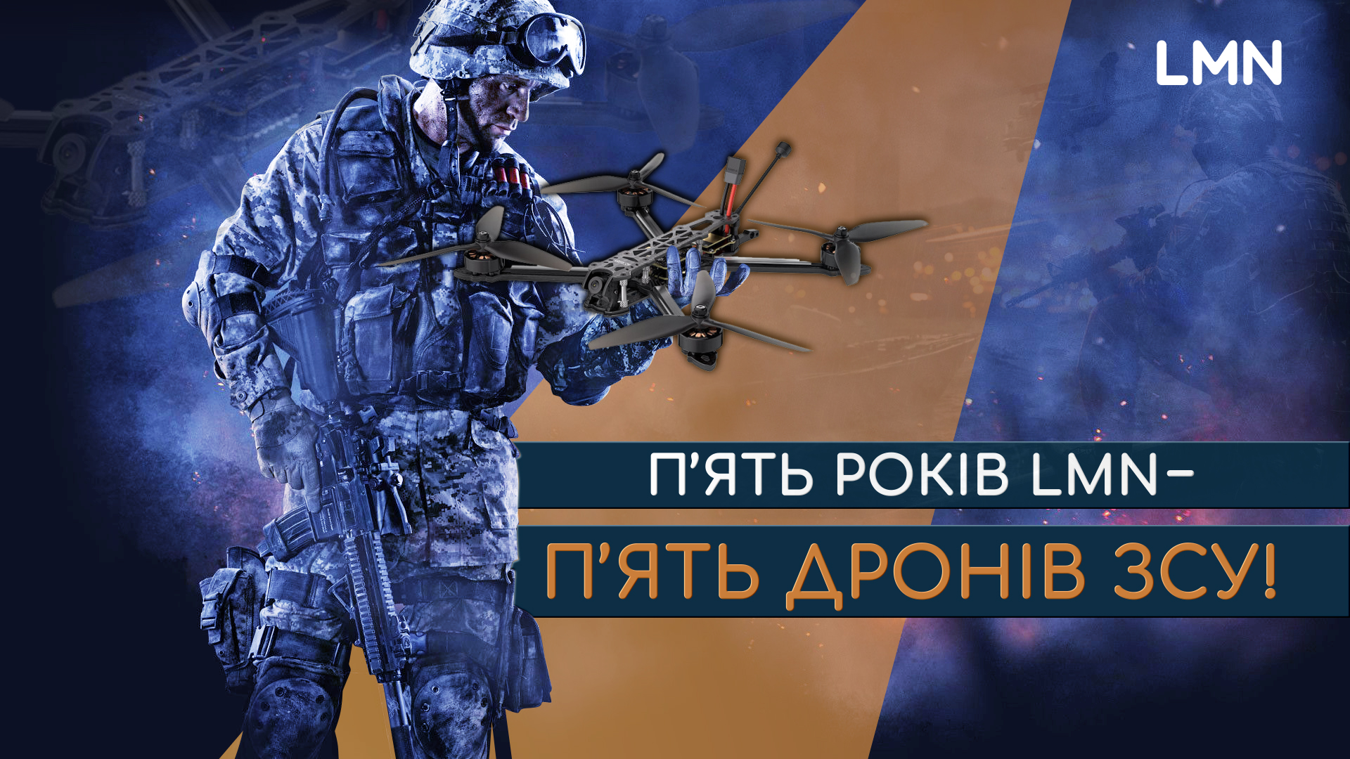 LMN спільно з волонтерами зібрали 100 тисяч гривень на дрони для 110-ї бригади