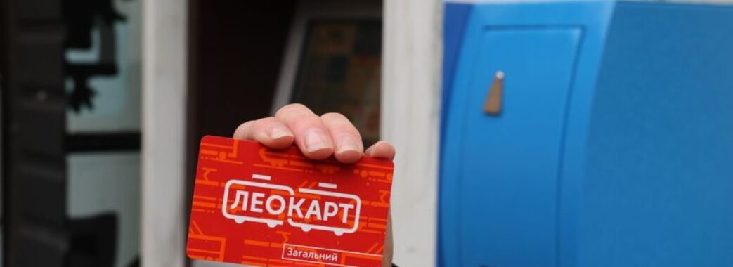 У Львові за один день розкупили понад 1000 транспортних карток «ЛеоКарт»