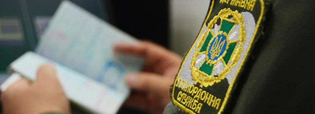 Два роки тюрми загрожує ухилянтам, яких затримали на ПП «Рава-Руська – Гребенне»