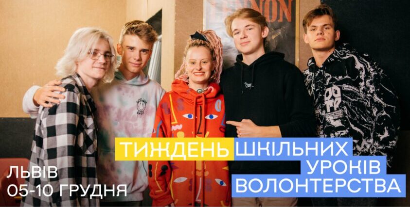 У школах Львова проведуть урок волонтерства: освітян та активістів запрошують долучитися