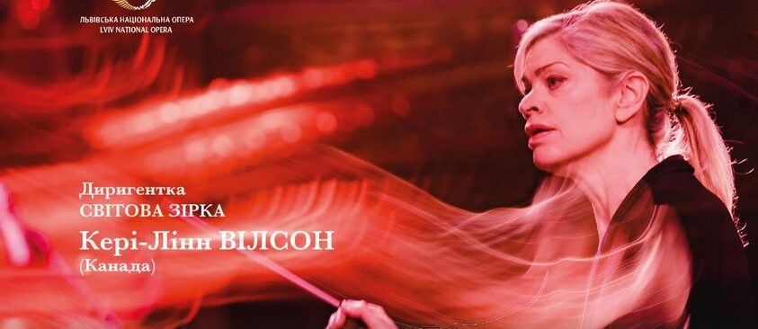 Львівську Оперу знову відвідає відома канадська диригентка Кері-Лінн Вілсон