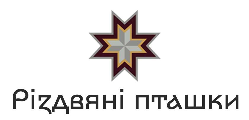 До акції “Різдвяні пташки” вже долучились 53 учасники: серед них колядники з Іспанії та Великої Британії