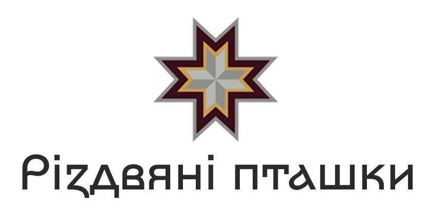Кожен, хто отримає зірку “Різдвяних пташок” по-особливому відрізнятиметься від інших колядників