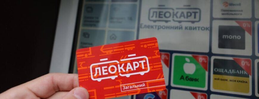 У Львові щодня продають близько півтори тисячі карток для проїзду «Леокарт»