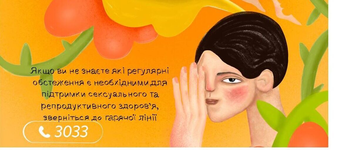 В Україні запрацювала безкоштовна гаряча лінія з питань сексуального та репродуктивного здоровʼя