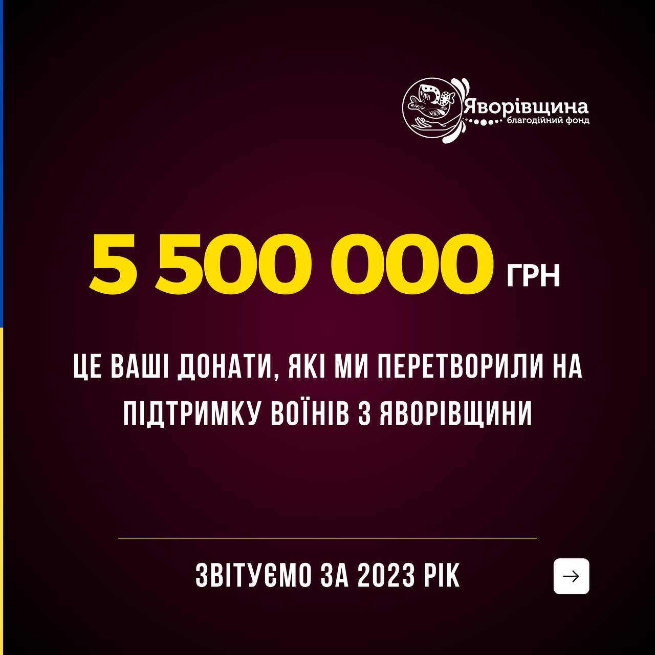 Понад 5,5 млн грн для ЗСУ та громади – звітує фонд «Яворівщина»