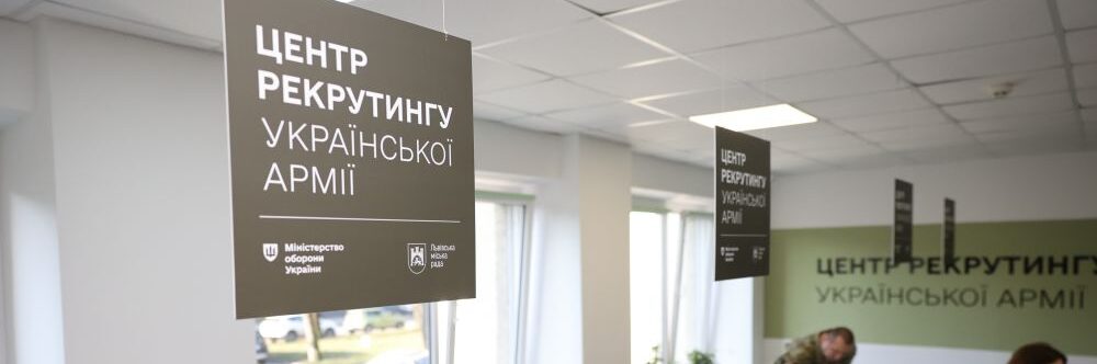 У Львові відкрили центр рекрутингу української армії