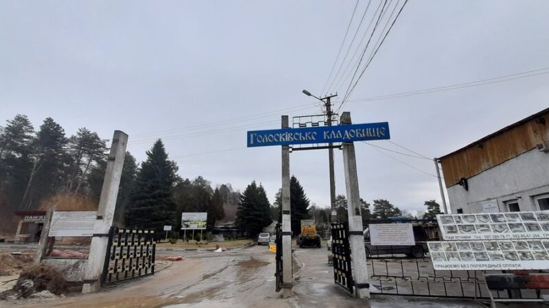 До Голосківського кладовища облаштують під’їзні дороги