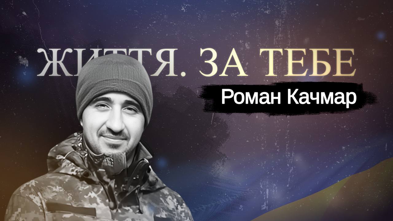 Відважний доброволець з 24 бригади – фонд «Яворівщина» розповів історію Героя Романа Качмара