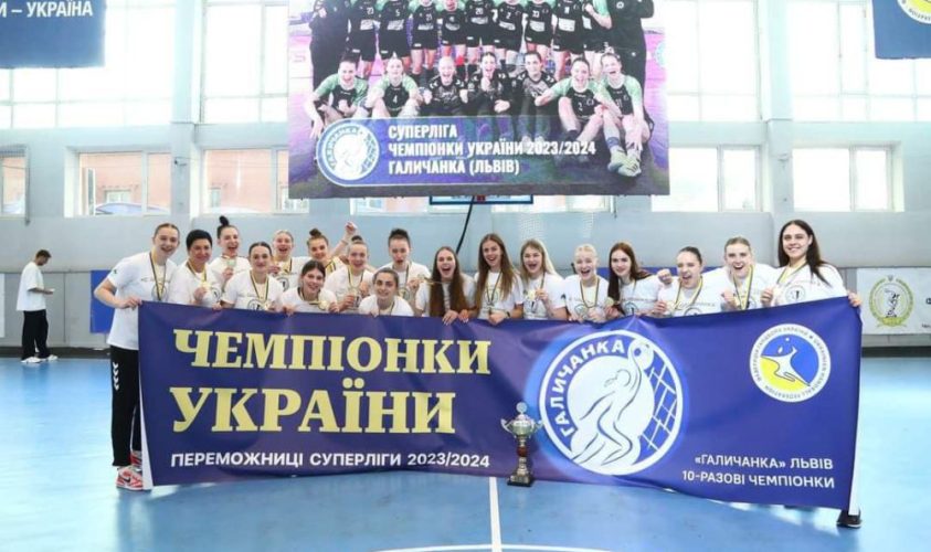 Львівська гандбольна команда “Галичанка” вдесяте поспіль виграла Суперлігу України