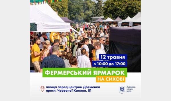 Завтра львів’ян запрошують на ярмарок на Сихові