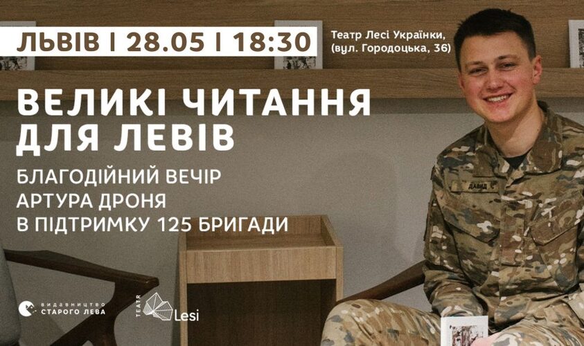 На поетичному вечері в Театрі Лесі Українки збиратимуть кошти для львівської 125 бригади ТРО