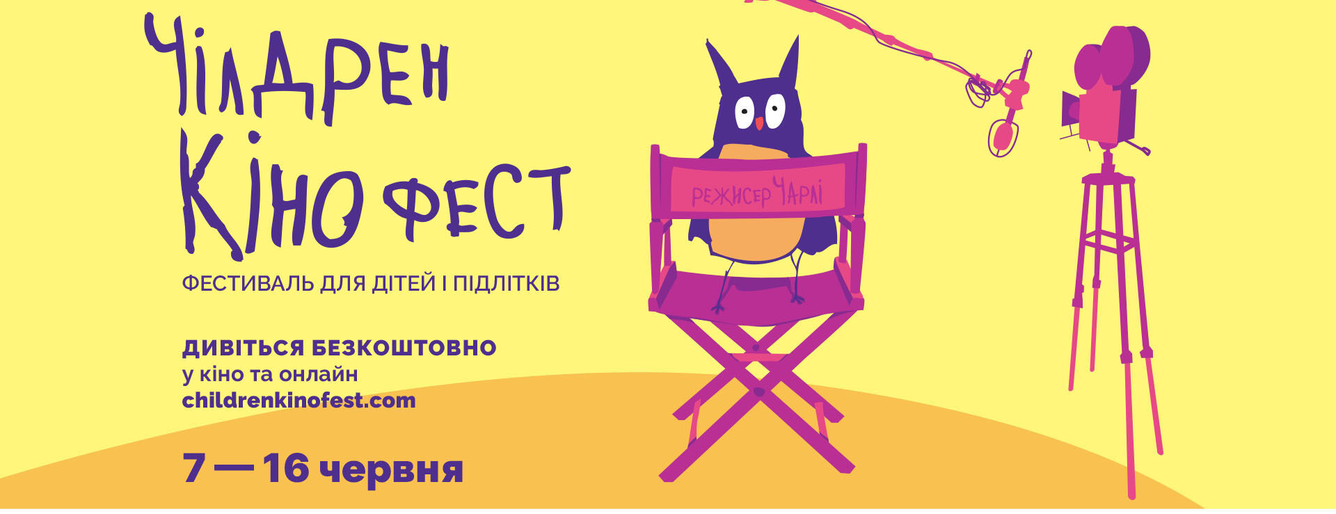 Розпочалася реєстрація на покази 11-го Чілдрен Кінофесту у Львові