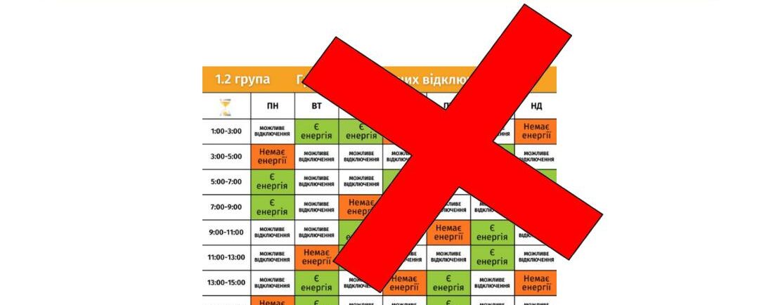 Погодинні відключення світла на Львівщині скасовано