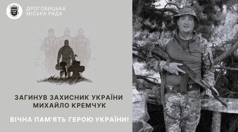 Завтра Дрогобич попрощається з полеглим Героєм Михайлом Кремчуком