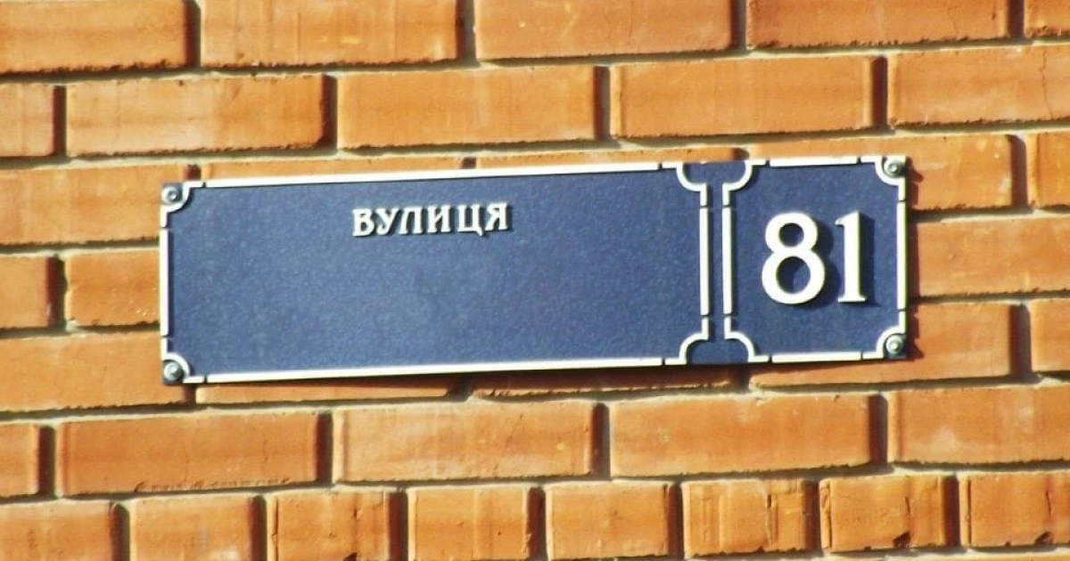 У Львові та області перейменували 134 вулиці з радянськими назвами