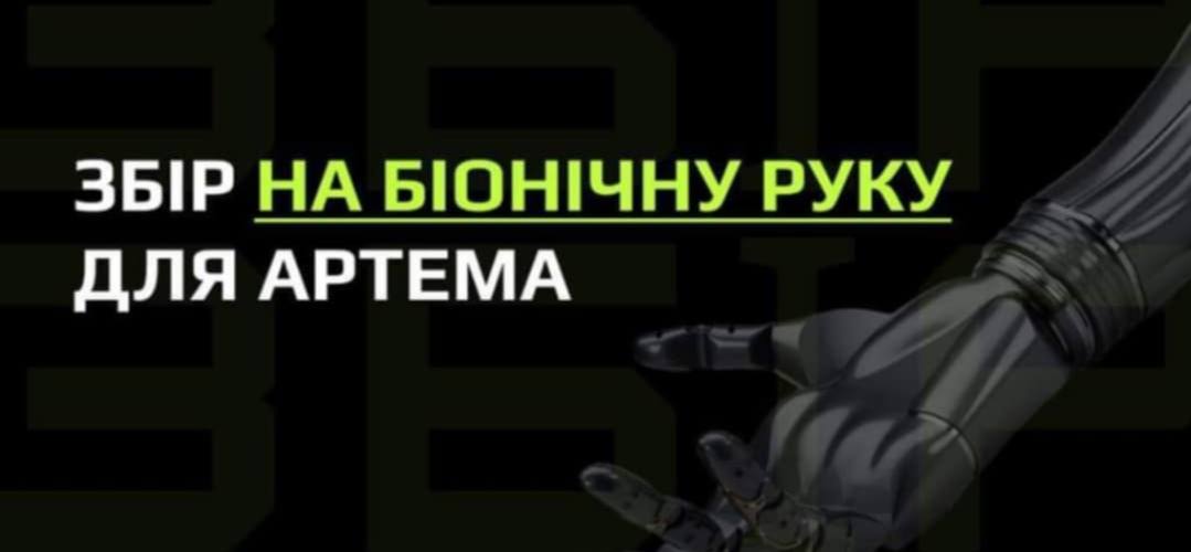 Після ДТП самбірчанин Артем Лесик потребує біонічного протезування руки