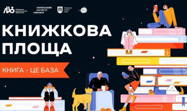 В неділю у Львові відбудеться «Книжкова площа»