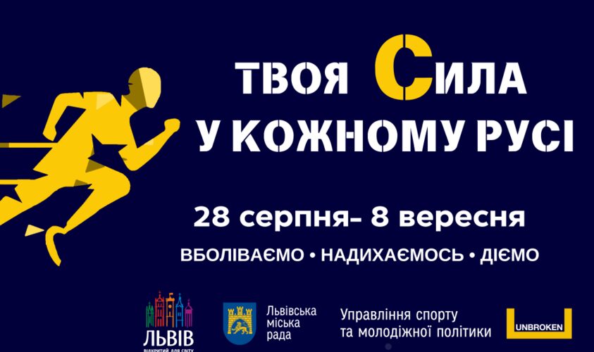 У центрі UNBROKEN створили унікальний простір для перегляду Паралімпійських ігор 2024